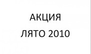 Лятна промоция